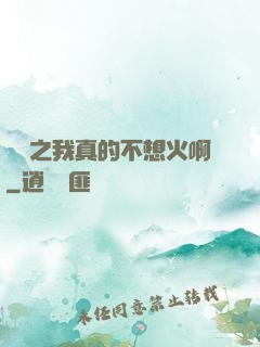 娛樂之我真的不想火啊