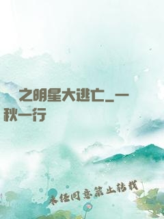 娛樂之明星大逃亡