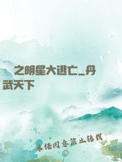 娛樂之明星大逃亡