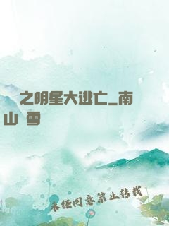 娛樂之明星大逃亡