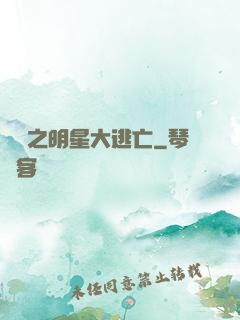 娛樂之明星大逃亡