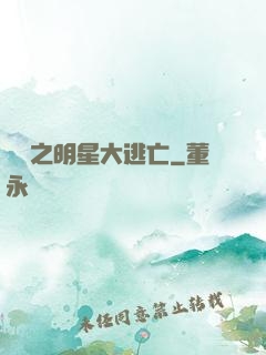 娛樂之明星大逃亡