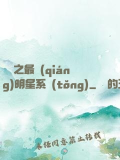 娛樂之最強(qiáng)明星系統(tǒng)