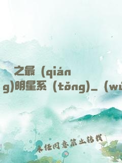 娛樂之最強(qiáng)明星系統(tǒng)