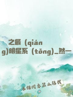 娛樂之最強(qiáng)明星系統(tǒng)
