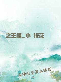 娛樂之王座