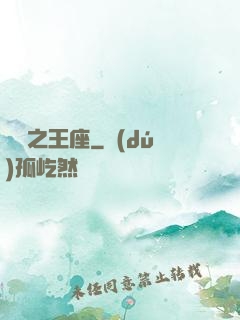 娛樂之王座