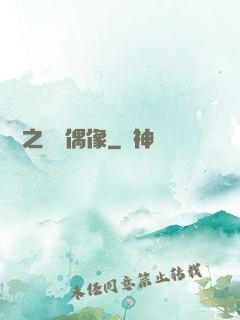 娛樂之終極偶像