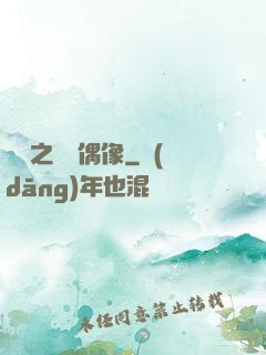 娛樂之終極偶像