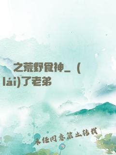 娛樂之荒野食神