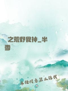 娛樂之荒野食神