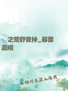 娛樂之荒野食神