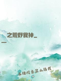 娛樂之荒野食神