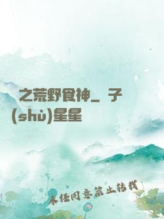 娛樂之荒野食神