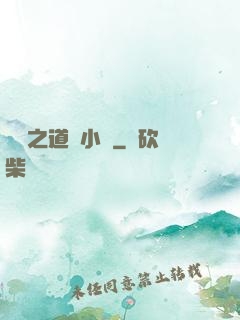 娛樂之道門小將