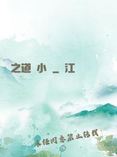 娛樂之道門小將