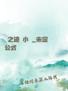 娛樂之道門小將