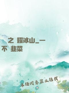 娛樂之閃耀冰山