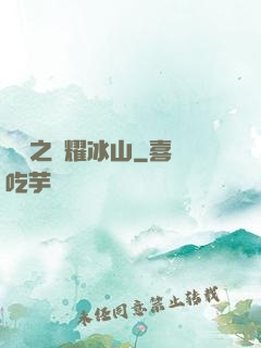 娛樂之閃耀冰山