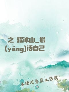 娛樂之閃耀冰山
