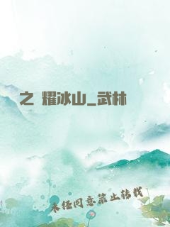 娛樂之閃耀冰山