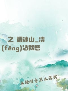 娛樂之閃耀冰山
