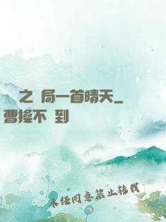 娛樂之開局一首晴天