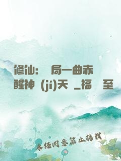 娛樂修仙：開局一曲赤憐覺醒神級(jí)天賦