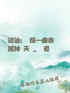 娛樂修仙：開局一曲赤憐覺醒神級天賦