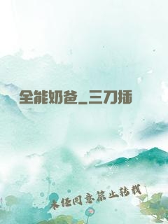 娛樂全能奶爸