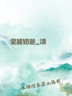 娛樂全能奶爸