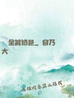 娛樂全能奶爸