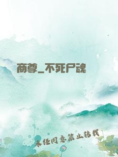 娛樂商尊
