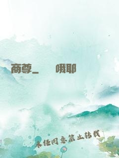 娛樂商尊