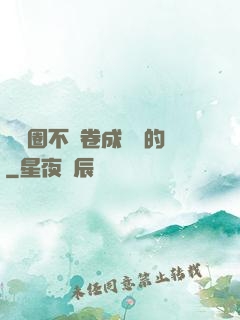 娛樂圈不該卷成這樣的