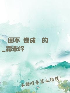 娛樂圈不該卷成這樣的