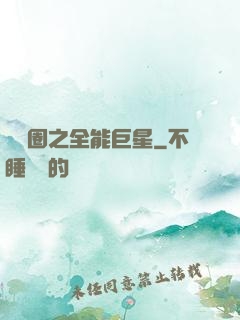 娛樂圈之全能巨星