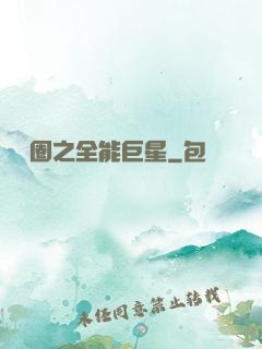 娛樂圈之全能巨星