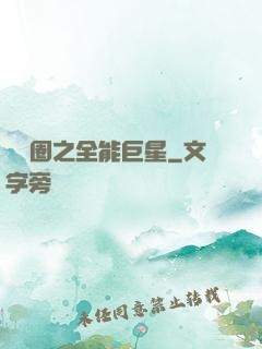 娛樂圈之全能巨星
