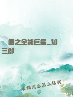 娛樂圈之全能巨星