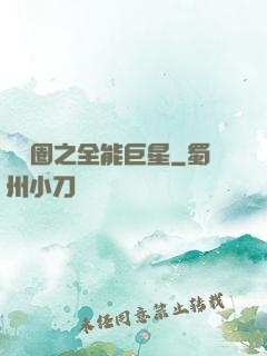 娛樂圈之全能巨星