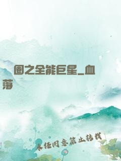 娛樂圈之全能巨星