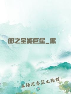 娛樂圈之全能巨星