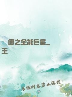 娛樂圈之全能巨星