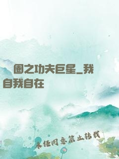 娛樂圈之功夫巨星