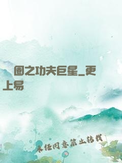 娛樂圈之功夫巨星