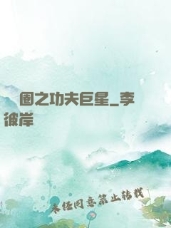 娛樂圈之功夫巨星