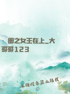 娛樂圈之女王在上