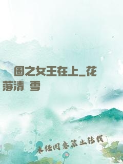 娛樂圈之女王在上