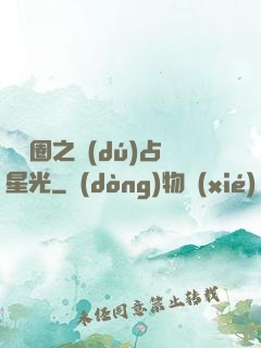 娛樂圈之獨(dú)占星光